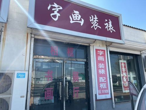 字画装裱
