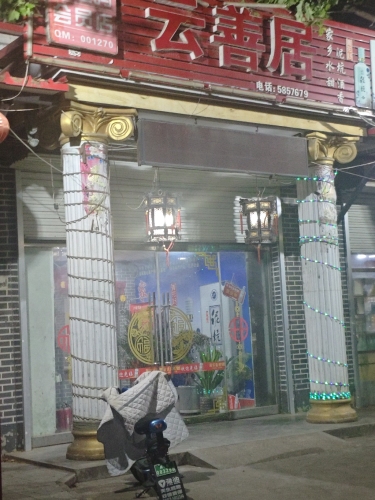 云善居菜店