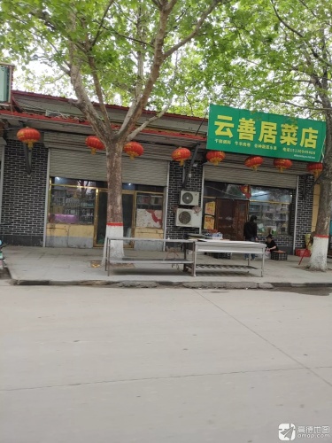 云善居菜店