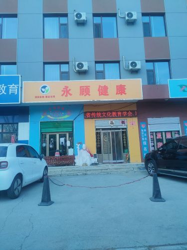 永顾健康