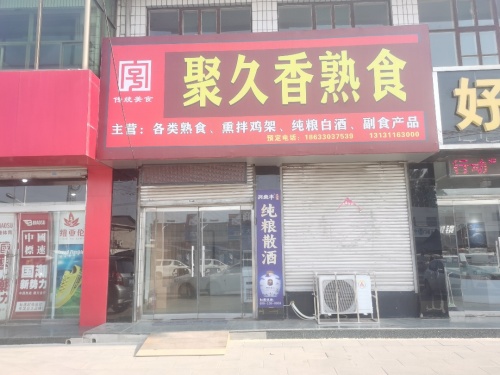 聚久香熟食店