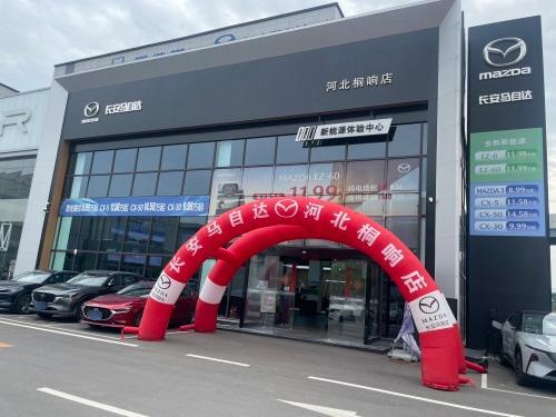 长安马自达(河北桐响店)