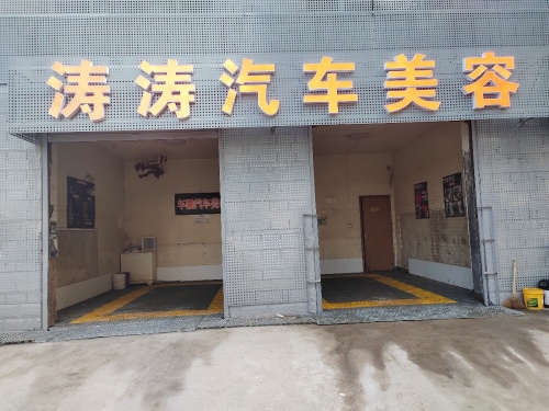 涛涛汽车美容