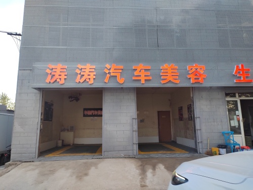 涛涛汽车美容