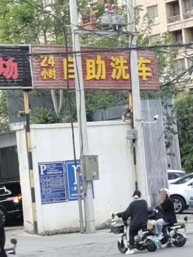 24小时自助洗车