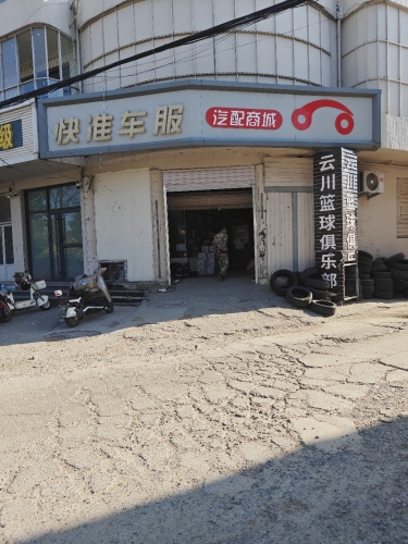 快准车服汽配商城