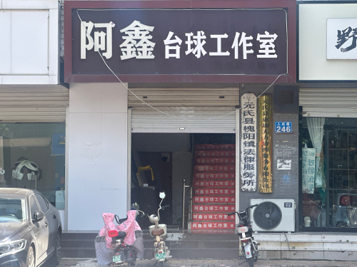 阿鑫台球工作室