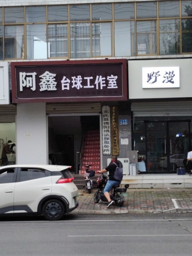 阿鑫台球工作室