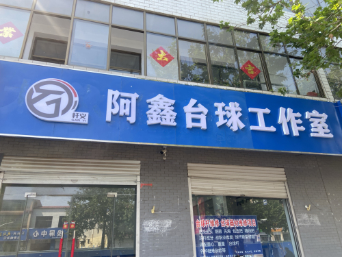 阿鑫台球工作室