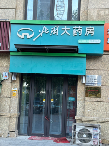 北国大药房(仓盛路店)