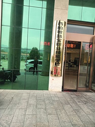 西柏坡路宝职业技能学校