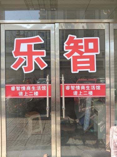 乐智智能学习中心