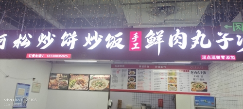 阿松炒饼(国际庄创业广场店)