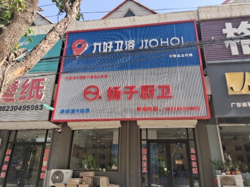 九好卫浴扬子厨卫