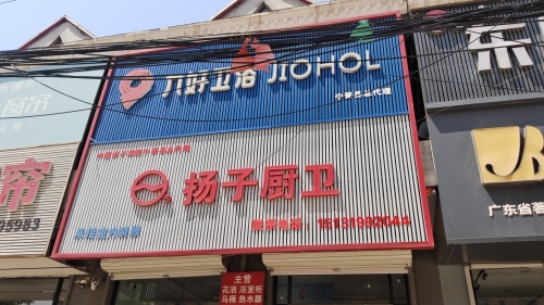 九好卫浴扬子厨卫