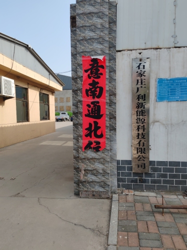 石家庄广利新能源科技有限公司