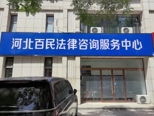 河北百民法律咨询服务中心