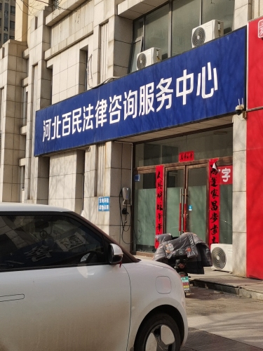 河北百民法律咨询服务中心