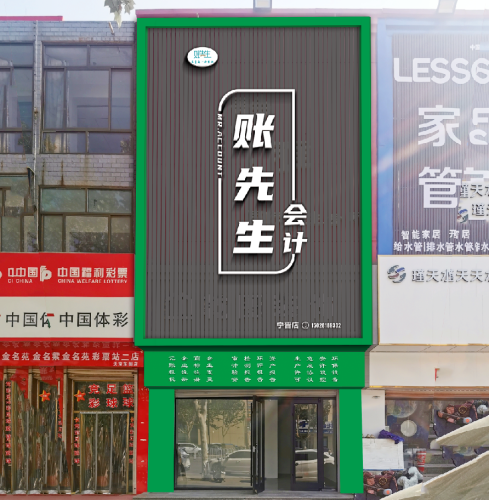 账先生会计宁晋总店