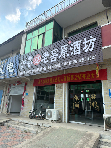 泸巷·老窖原酒坊