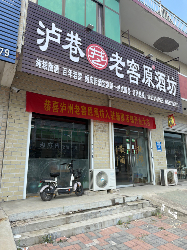 泸巷·老窖原酒坊