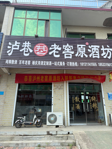 泸巷·老窖原酒坊
