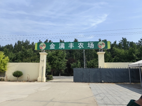 金满丰农场
