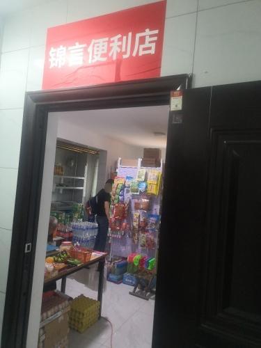 锦言便利店(店上锦绣名邸四区店)