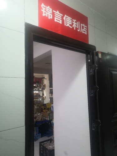 锦言便利店(店上锦绣名邸四区店)