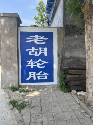 老胡轮胎