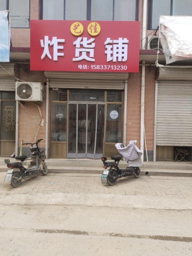 艺佳炸货铺