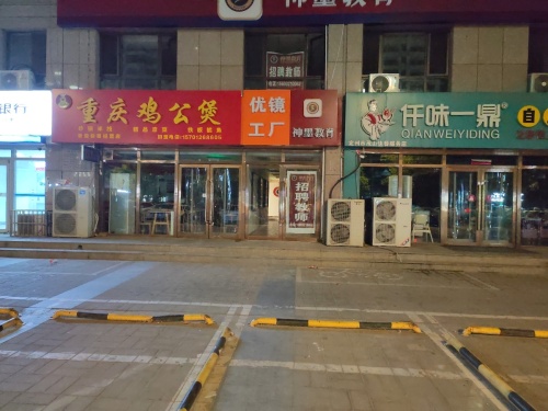 优镜配镜工厂(润腾·缔景城店)