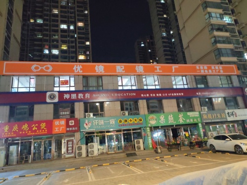 优镜配镜工厂(润腾·缔景城店)
