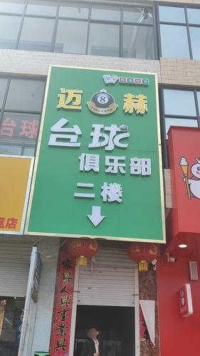 迈8赫台球俱乐部