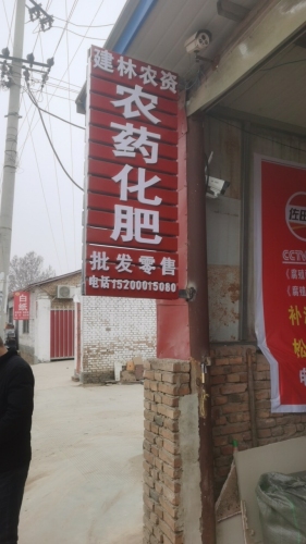 董庄村建林农资店