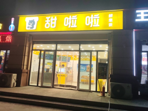 甜啦啦鲜果茶(悦椿小区店)
