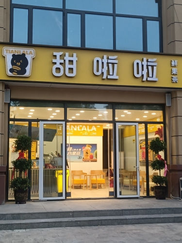 甜啦啦鲜果茶(悦椿小区店)
