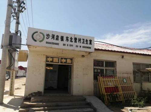 赵县沙河店镇东北营村卫生室