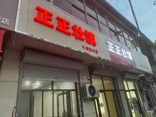 正正壮馍(八公桥分店)
