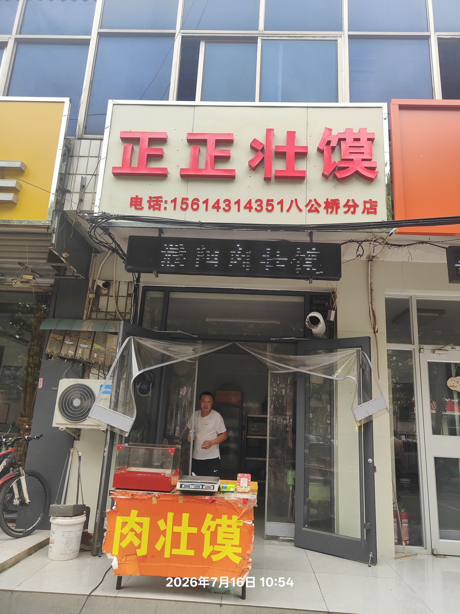 正正壮馍(八公桥分店)