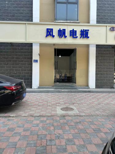 风帆电瓶(明珠街店)