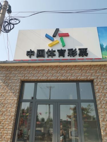 中国体育彩票(幸福大道店)