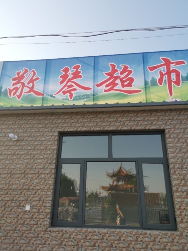 敬琴超市