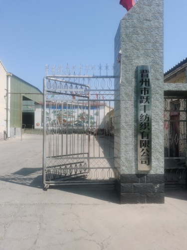 晋州市跃丰纺织有限公司