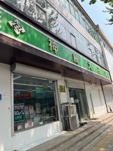 神威大药房(栾城新开街店)
