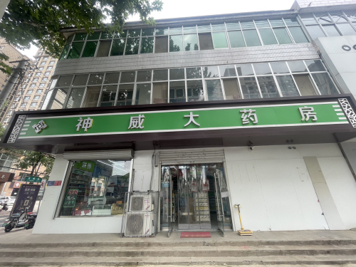 神威大药房(栾城新开街店)