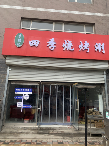 李福记四季烧烤涮