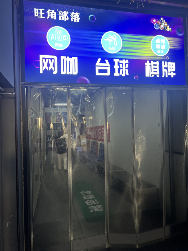 旺角台球俱乐部