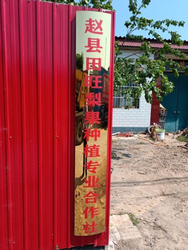 赵县田旺梨果种植专业合作社