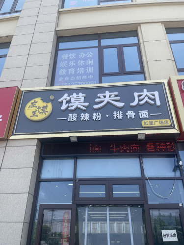 庄馍王馍夹肉(红星广场店)